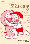 특별한 도라에몽 2화