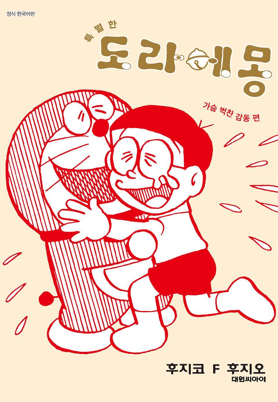 특별한 도라에몽 1권