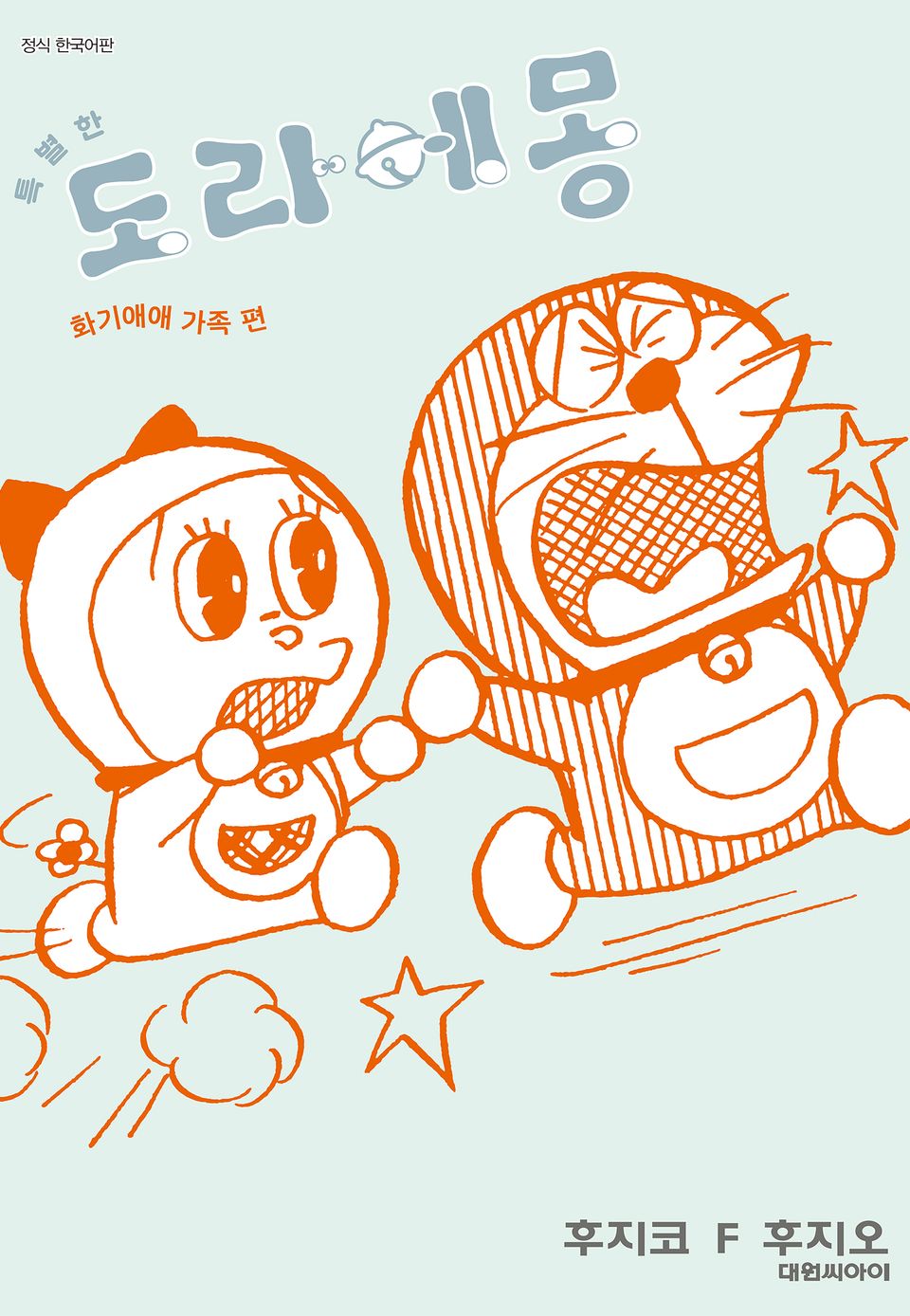 특별한 도라에몽 2권