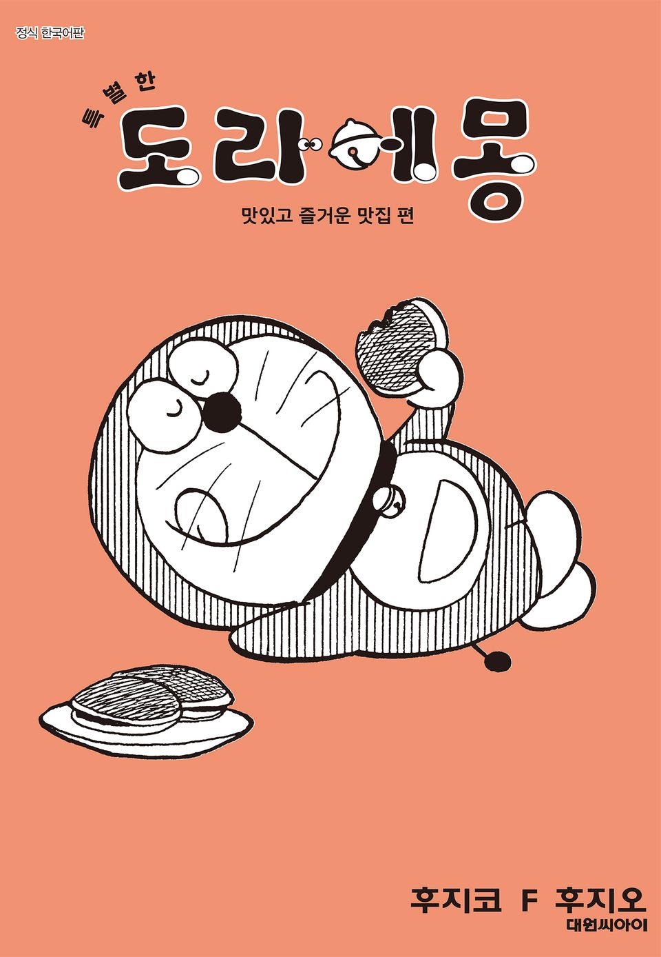 특별한 도라에몽 3권