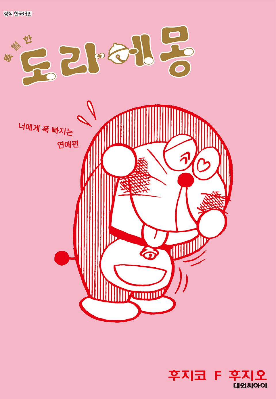 특별한 도라에몽 4권