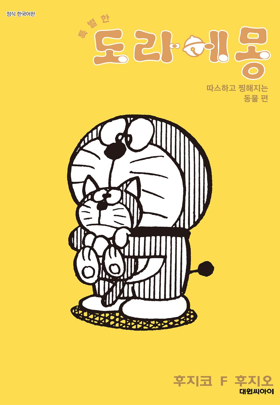 특별한 도라에몽 5권
