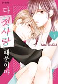 다 첫사랑 때문이야 2화
