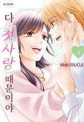다 첫사랑 때문이야 표지 이미지