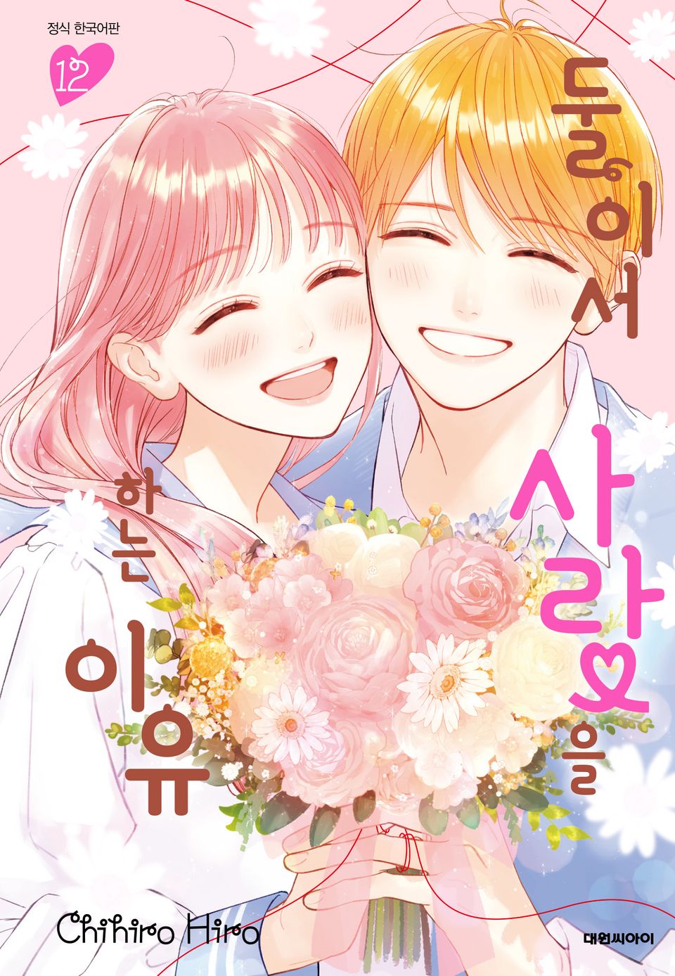 둘이서 사랑을 하는 이유 12권 (완결)