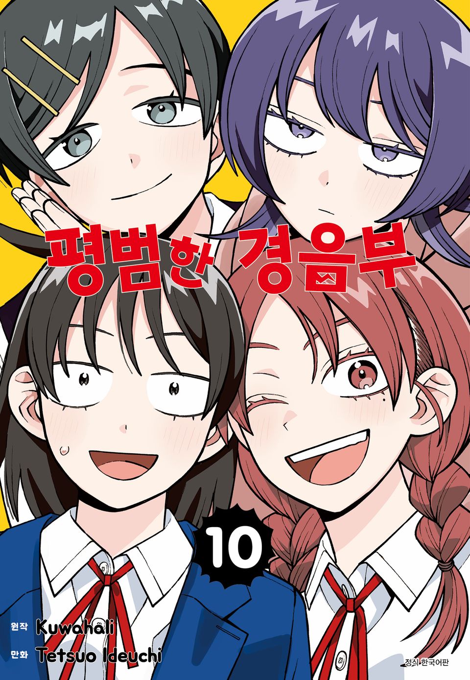 평범한 경음부 10권