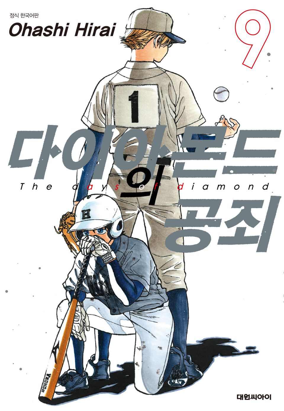 다이아몬드의 공죄 9권