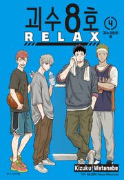 괴수 8호 RELAX