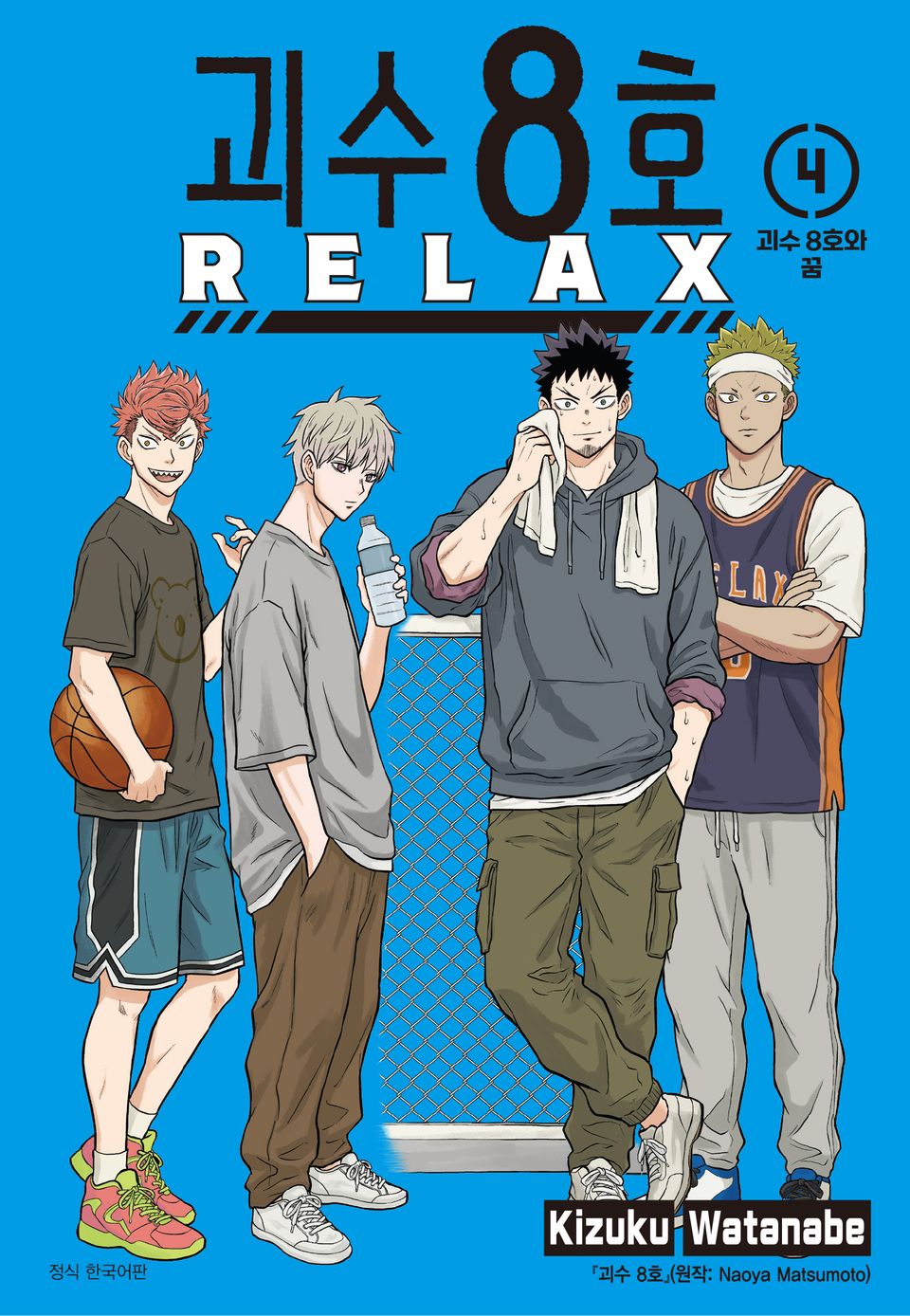 괴수 8호 RELAX 4권