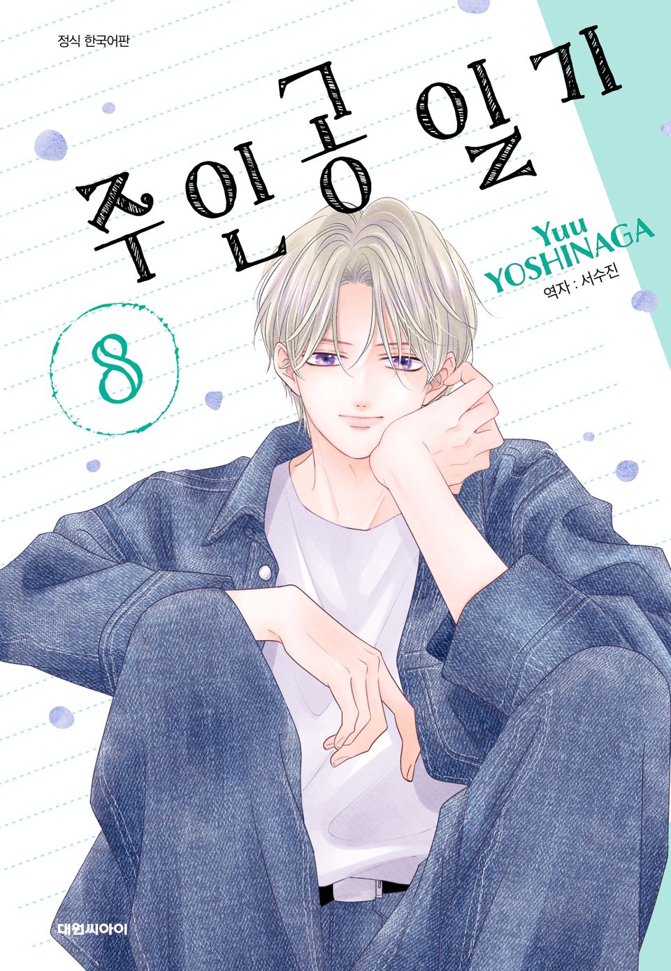 주인공 일기 8권