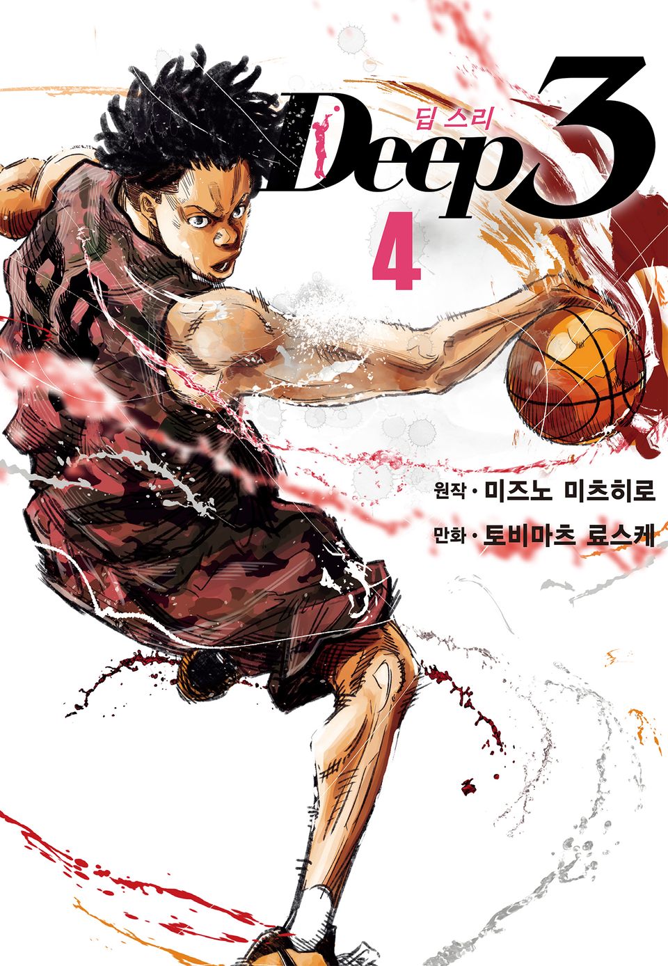 딥 스리(Deep3) 4권