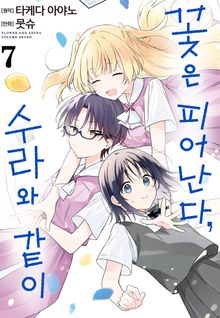 꽃은 피어난다, 수라와 같이