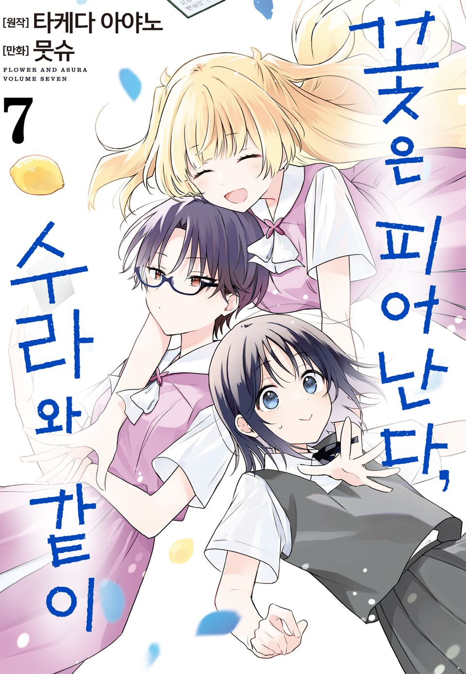 꽃은 피어난다, 수라와 같이 7권