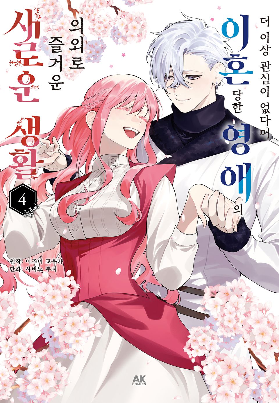 더 이상 관심이 없다며 이혼당한 영애의 의외로 즐거운 새로운 생활 4권