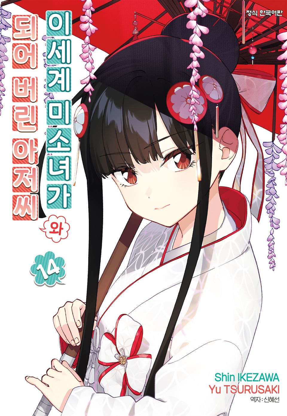 이세계 미소녀가 되어 버린 아저씨와 14권