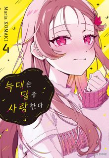 늑대는 달을 사랑한다