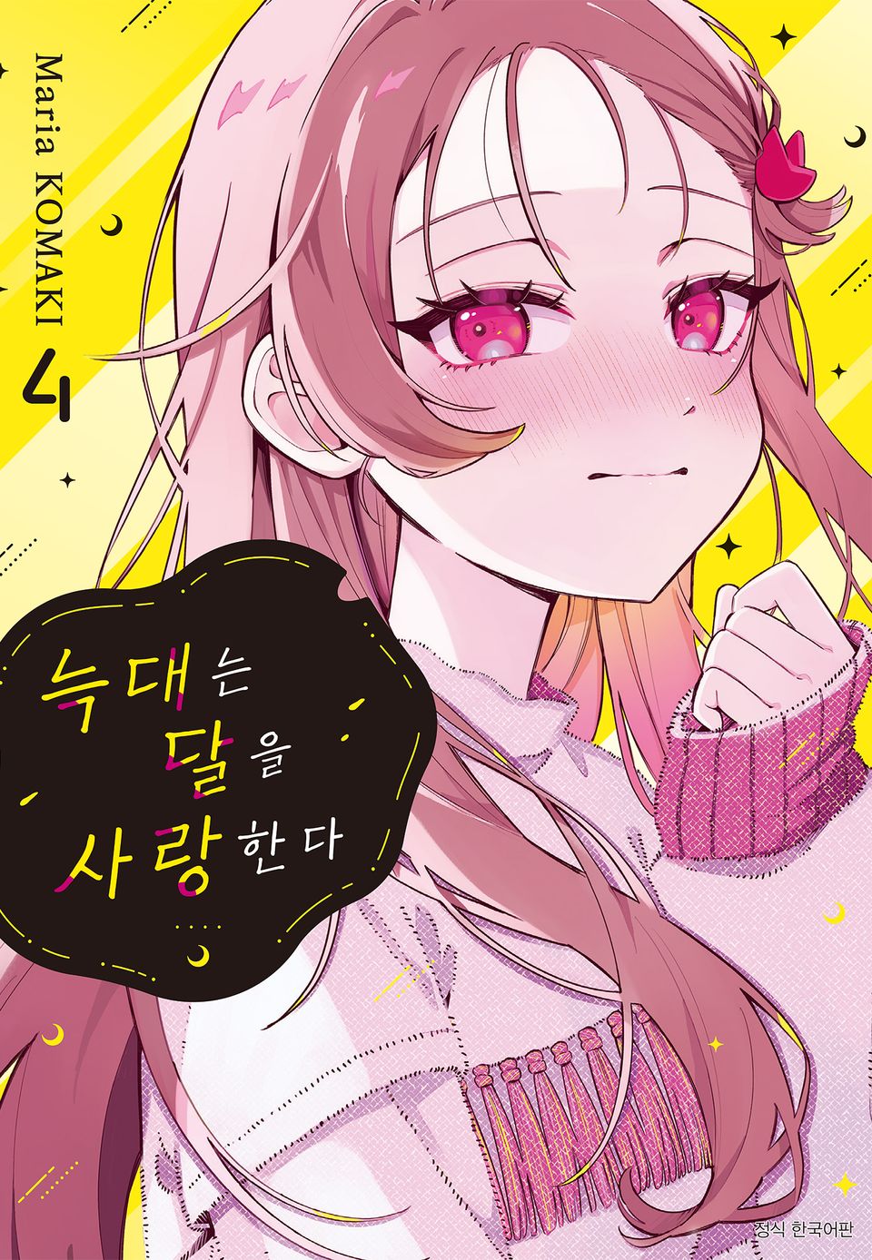 늑대는 달을 사랑한다 4권
