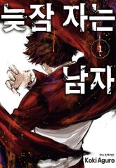 늦잠 자는 남자 표지 이미지
