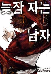 늦잠 자는 남자