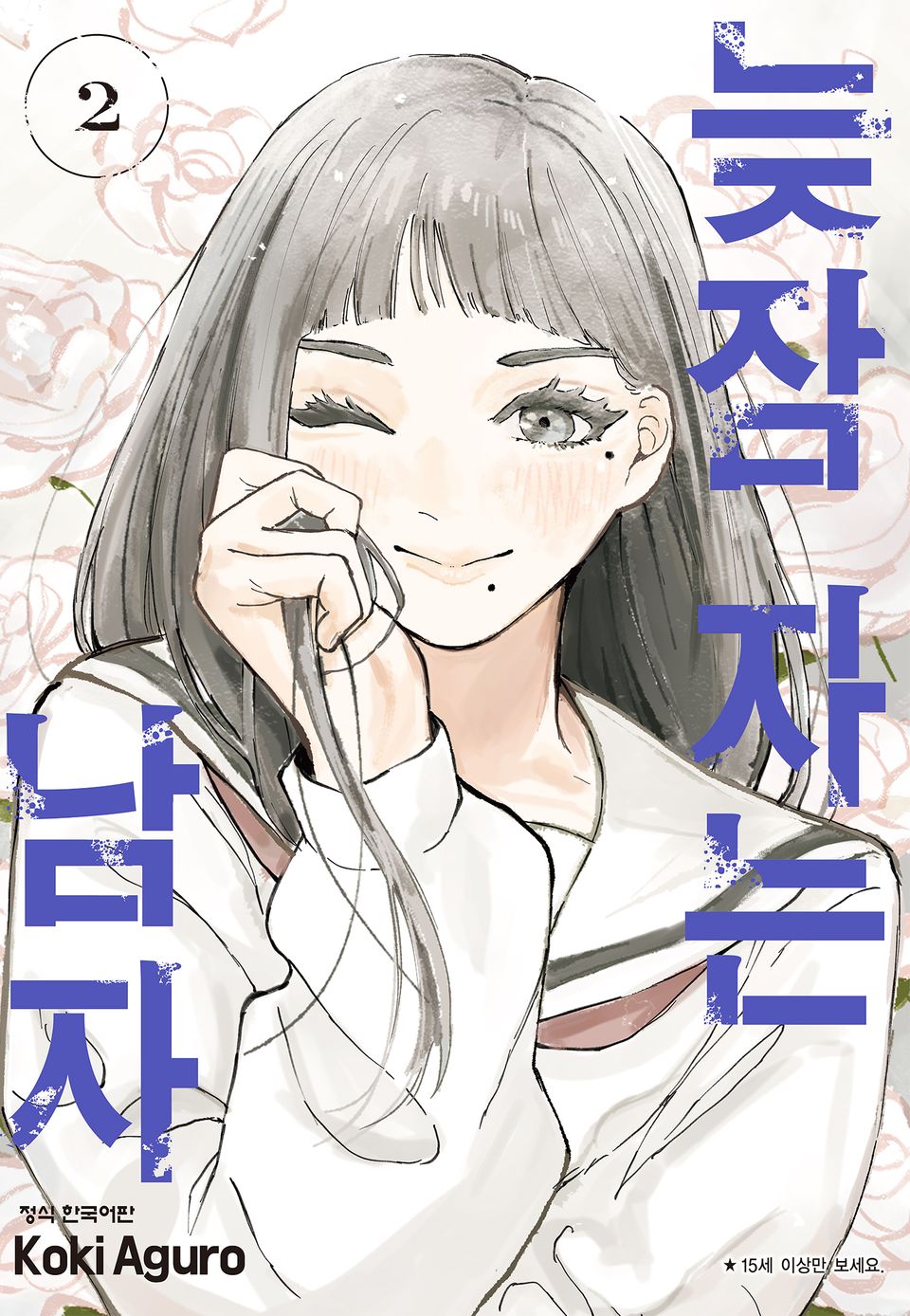 늦잠 자는 남자 2권