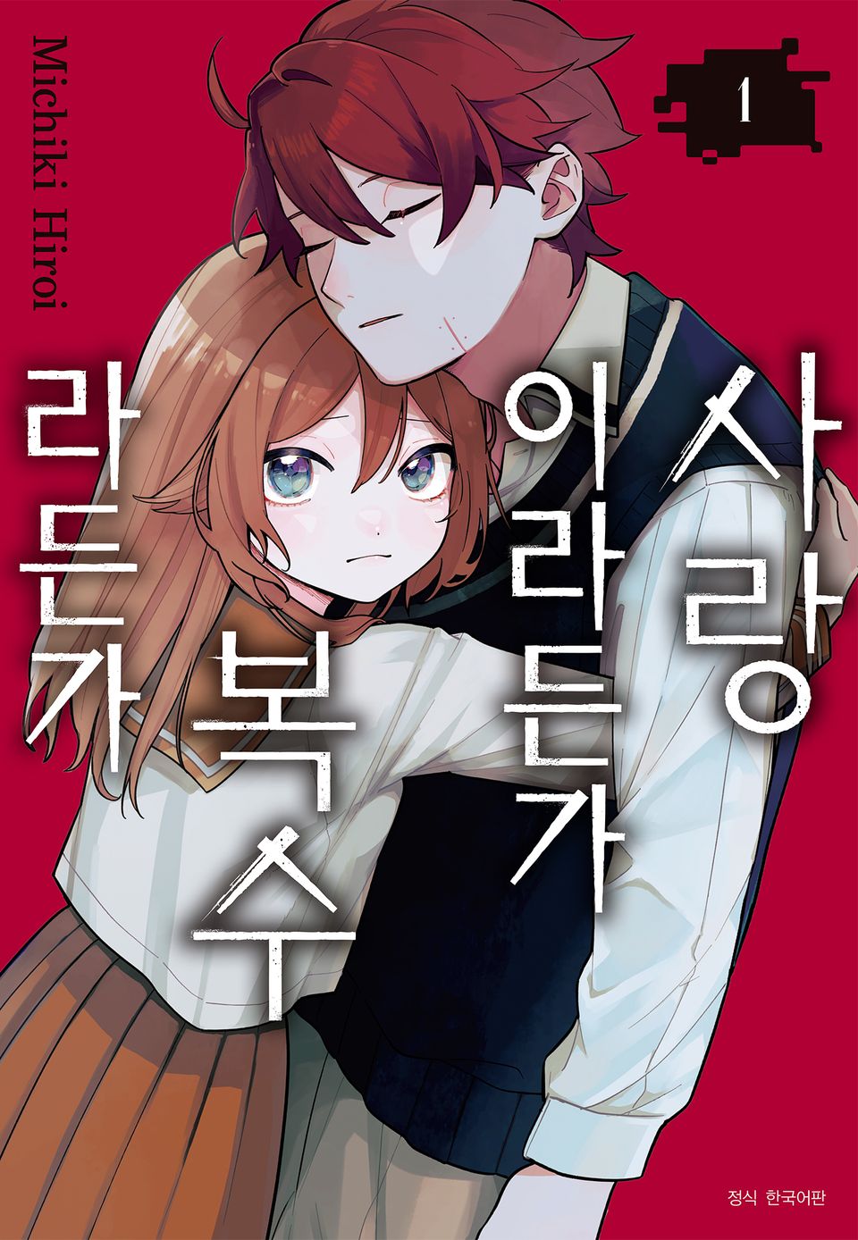 사랑이라든가 복수라든가 1권