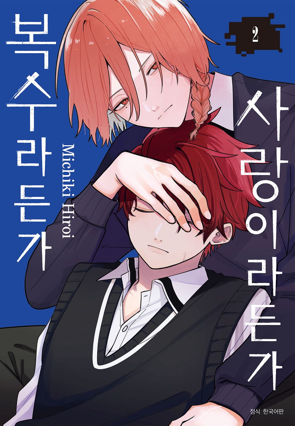 사랑이라든가 복수라든가 2권