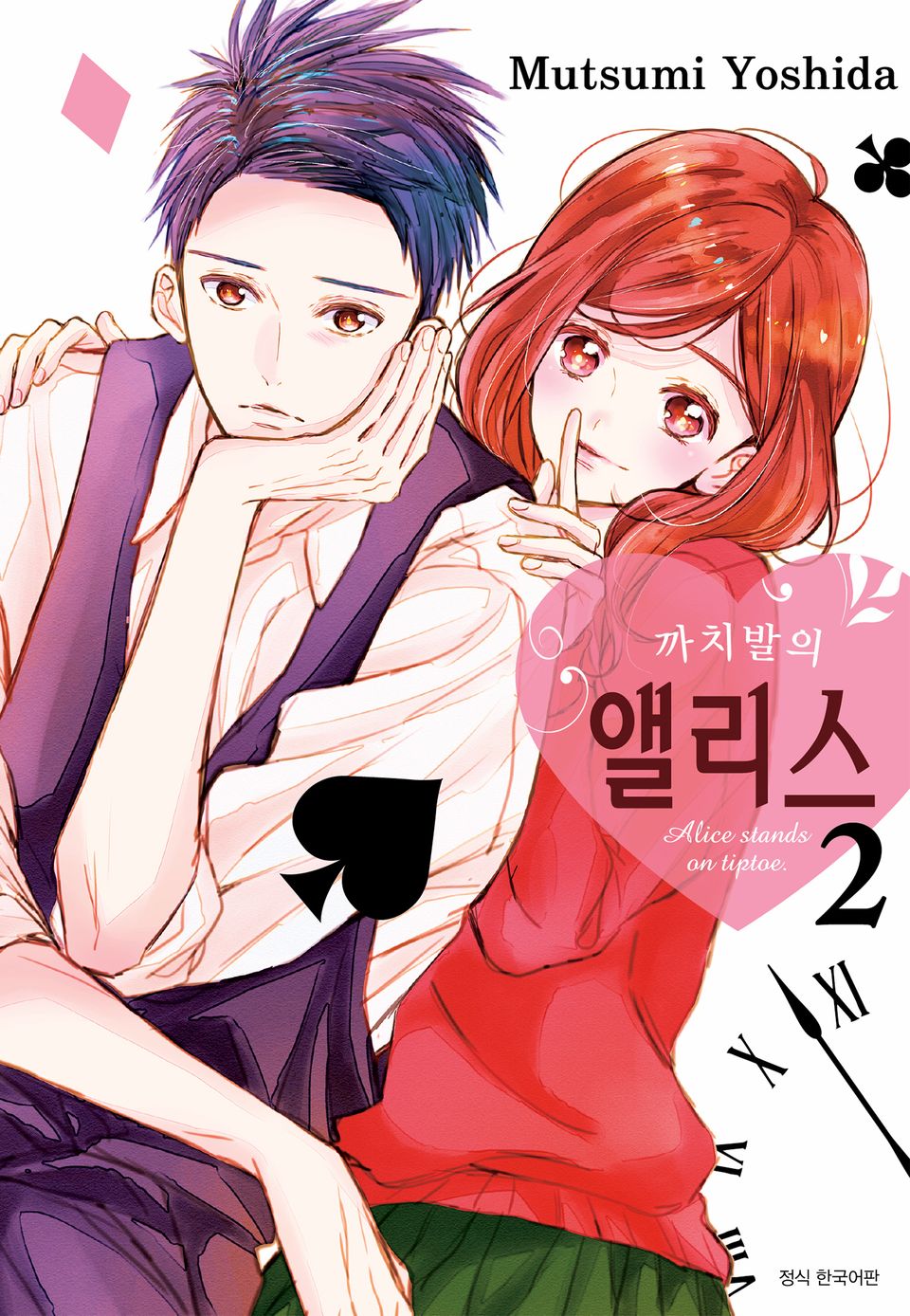 까치발의 앨리스 2권