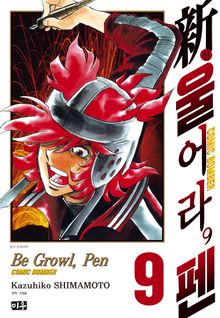 신 울어라, 펜