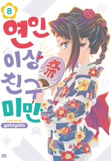 연인 이상 친구 미만