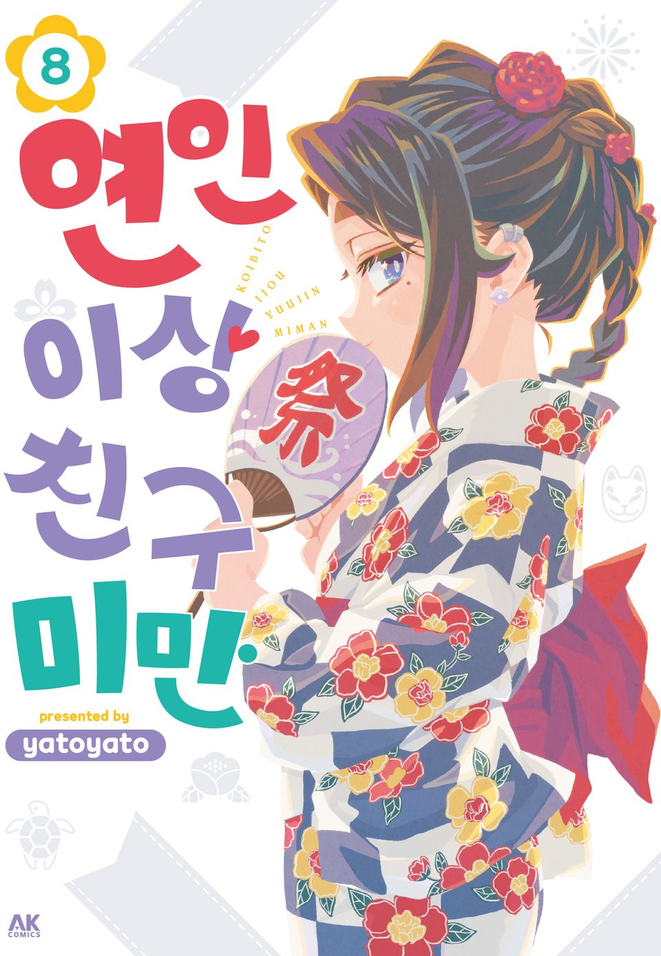 연인 이상 친구 미만 8권