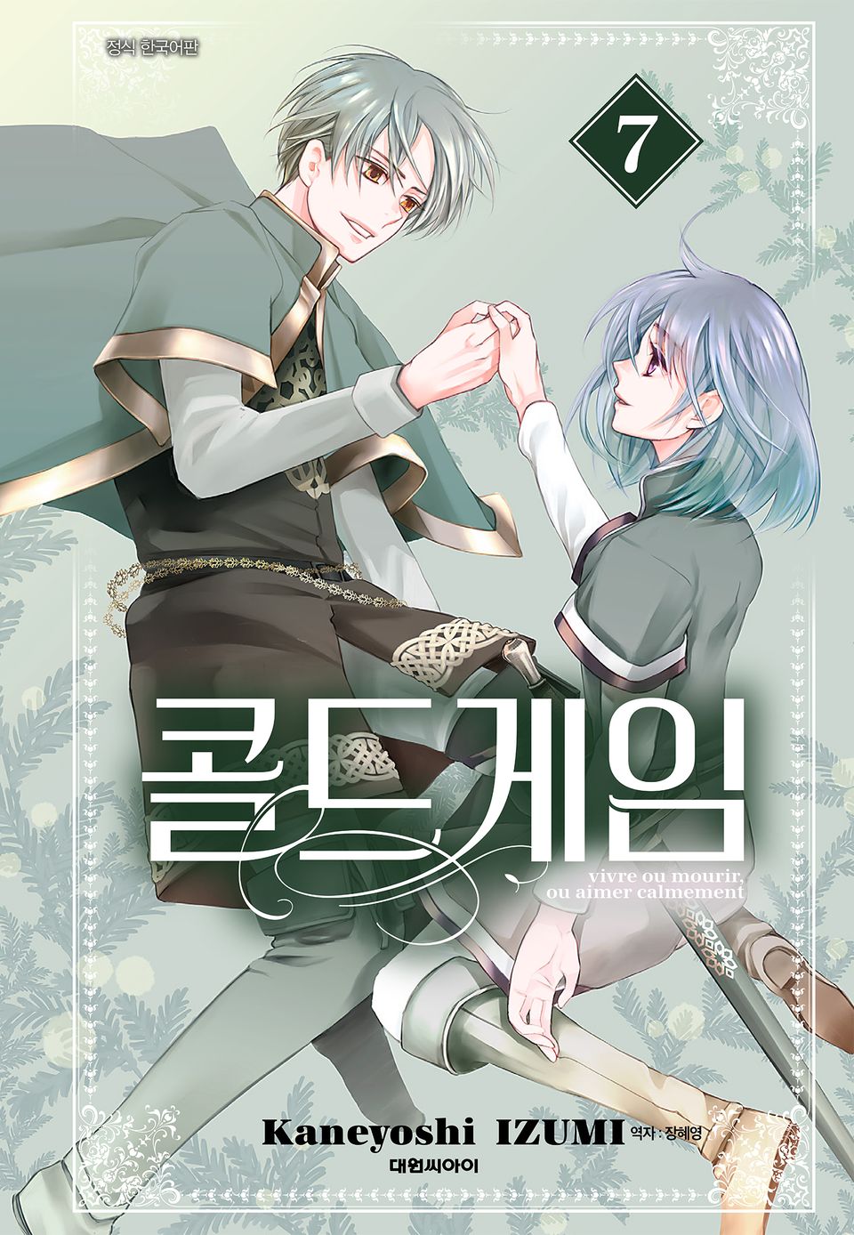 콜드 게임 7권