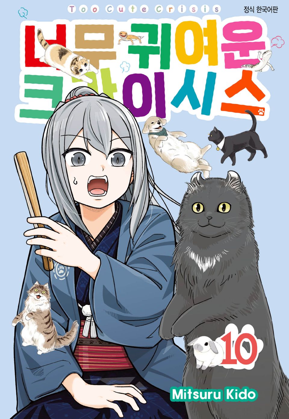 너무 귀여운 크라이시스 10권
