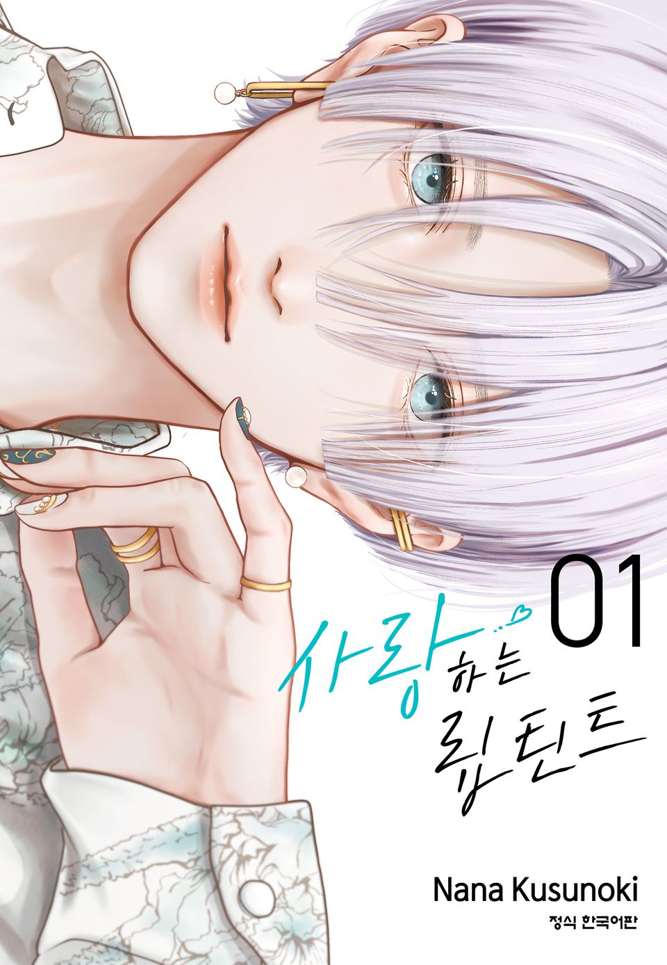 사랑하는 립 틴트 1권