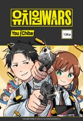 유치원 WARS 표지 이미지
