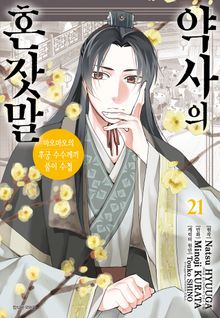 [코믹] 약사의 혼잣말(마오마오의 후궁 수수께끼 풀이수첩)