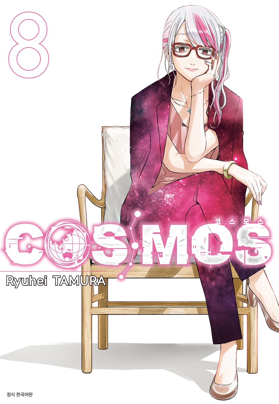 코스모스(COSMOS) 8권