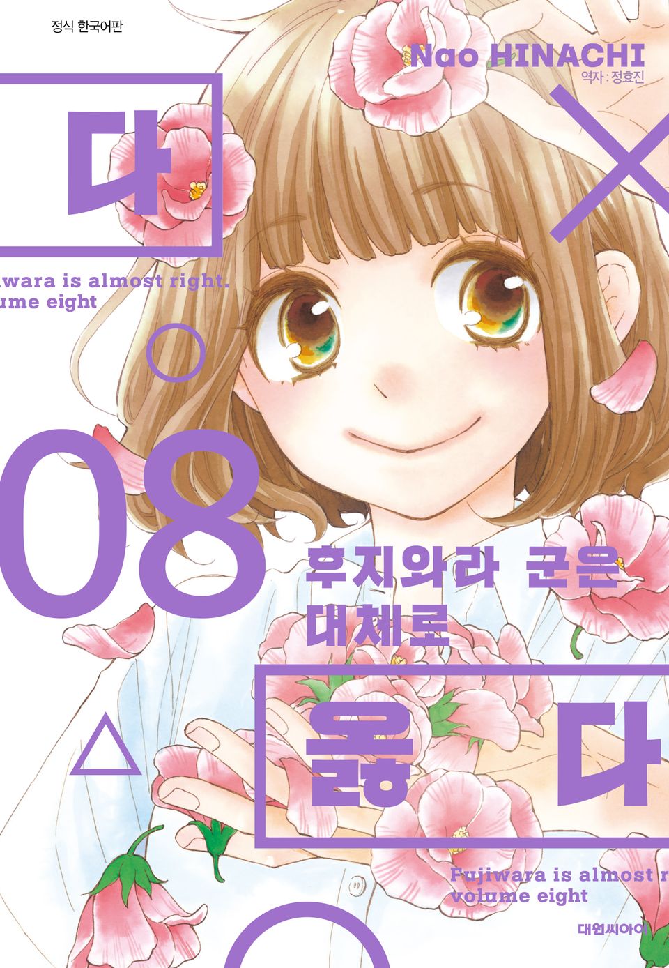 후지와라 군은 대체로 옳다 8권