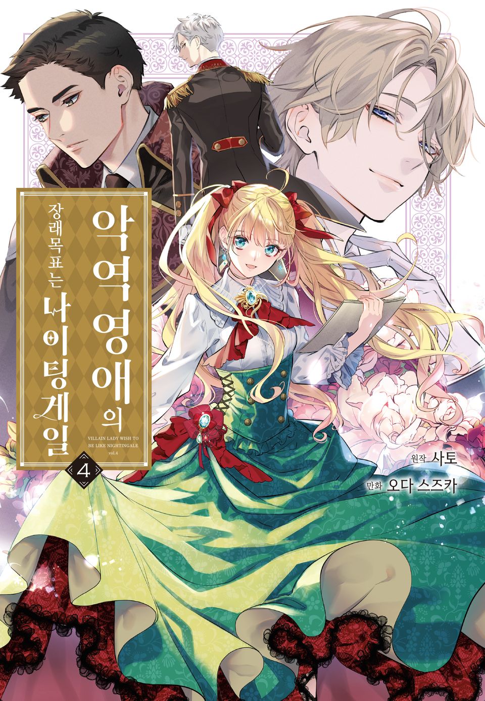 악역 영애의 장래 목표는 나이팅게일 4권 (완결)