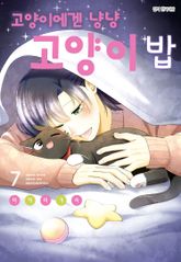 고양이에겐 냥냥 고양이 밥 표지 이미지