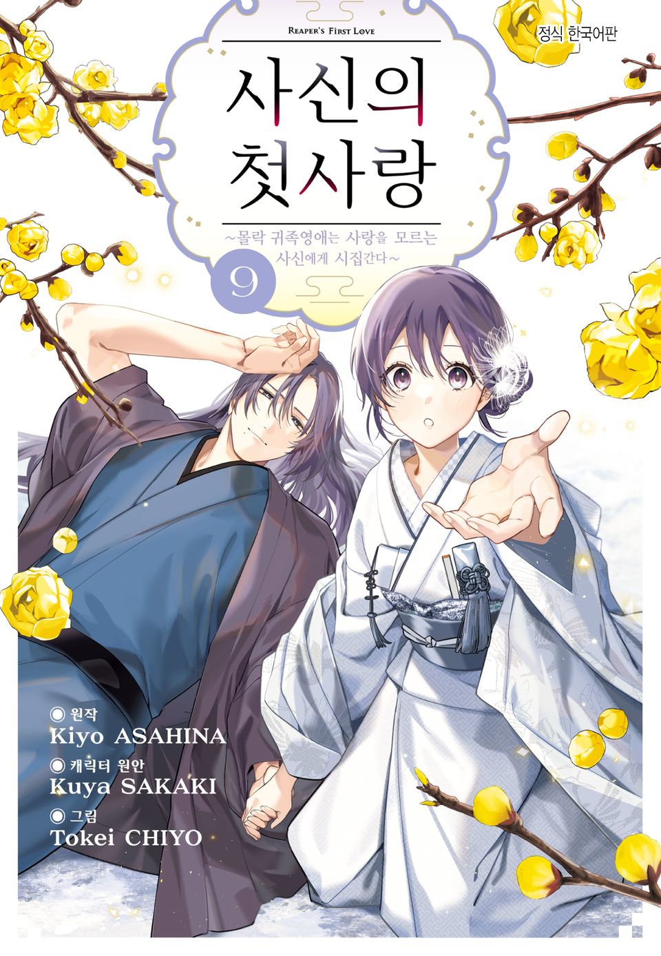 사신의 첫사랑 -몰락 귀족영애는 사랑을 모르는 사신에게 시집간다- 9권