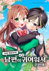 죽을 예정인데 남편이 너무 귀여워서 곤란해! [웹툰] 표지 이미지