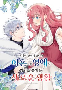 더 이상 관심이 없다며 이혼당한 영애의 의외로 즐거운 새로운 생활 [웹툰]