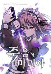 죽음의 마리아 [웹툰] 표지 이미지