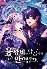 용왕비는 달콤하게 반역한다 [웹툰] 표지 이미지