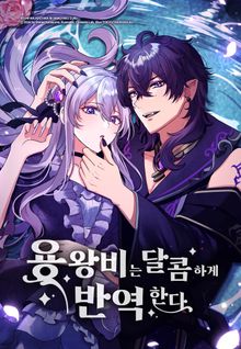 용왕비는 달콤하게 반역한다 [웹툰]
