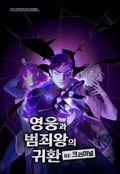 영웅과 범죄왕의 귀환 -RE:크리미널- [웹툰] 1화