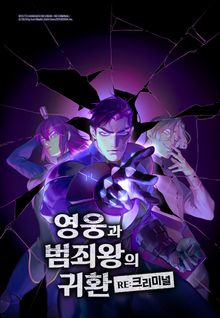 영웅과 범죄왕의 귀환 -RE:크리미널- [웹툰]