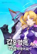 갑옷 영애, 각성하겠어요 [웹툰] 1화