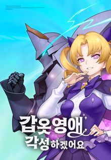 갑옷 영애, 각성하겠어요 [웹툰]