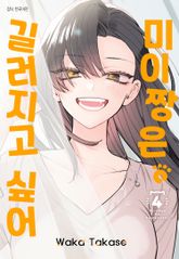 미이짱은 길러지고 싶어 표지 이미지